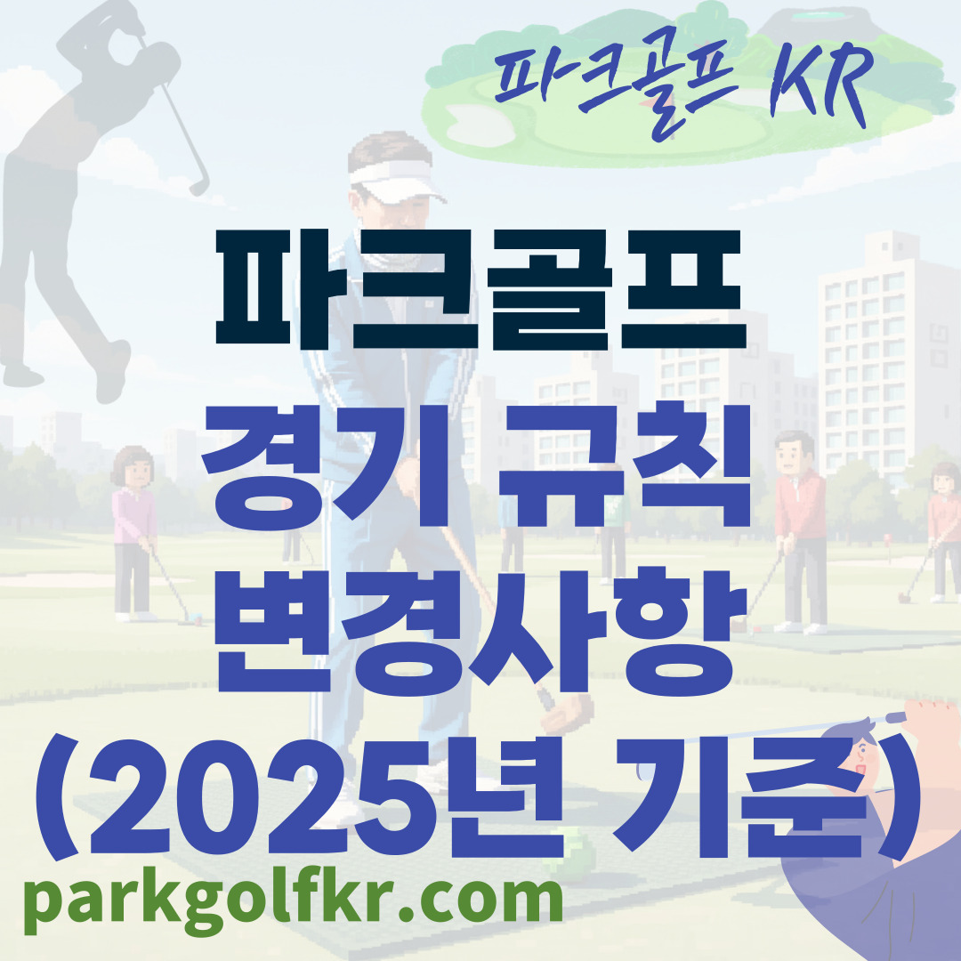 2025년 파크골프 경기 규칙 개정: 경기자들이 꼭 알아야 할 핵심 변경사항 썸네일