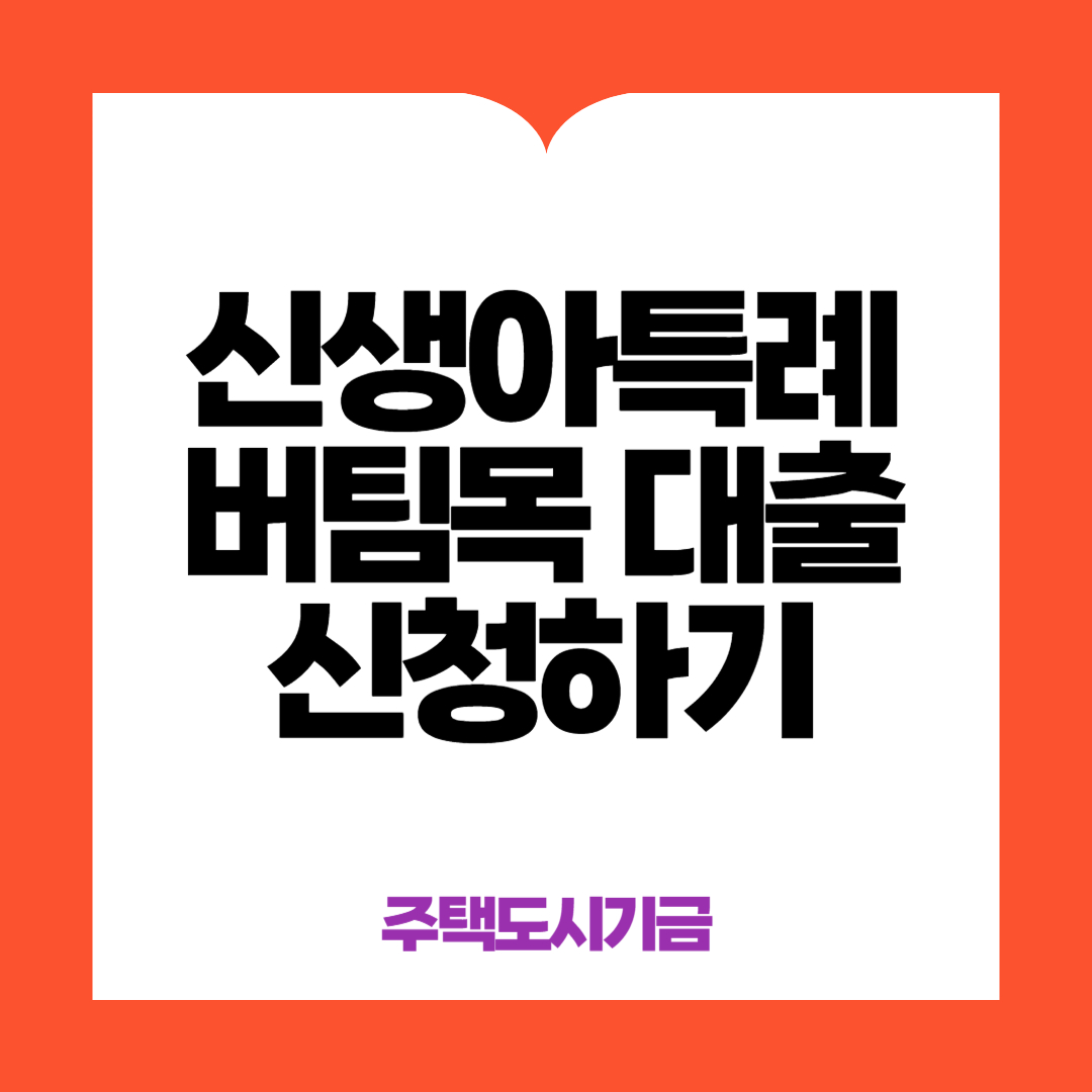 신생아특례 버팀목대출