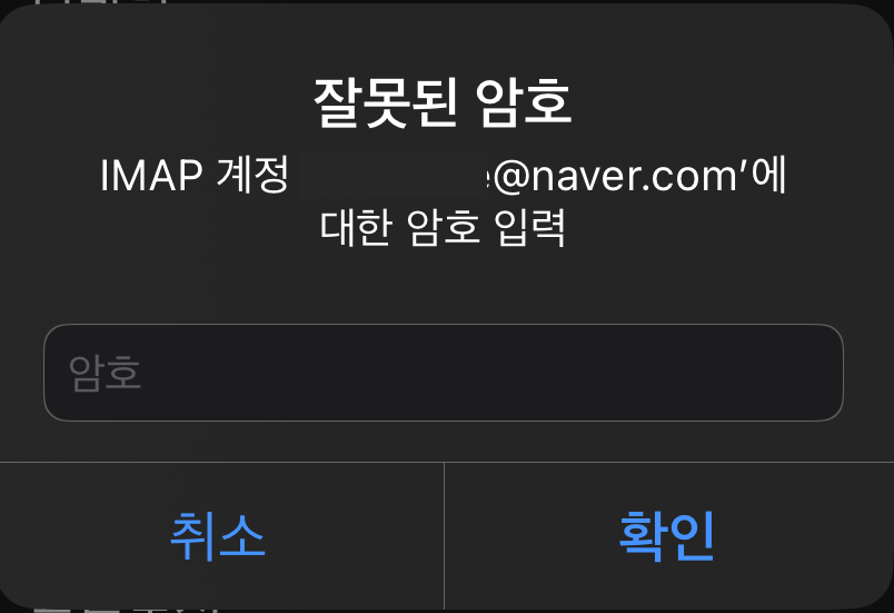 네이버 IMAP 계정 암호 입력 해결방법 이미지 1