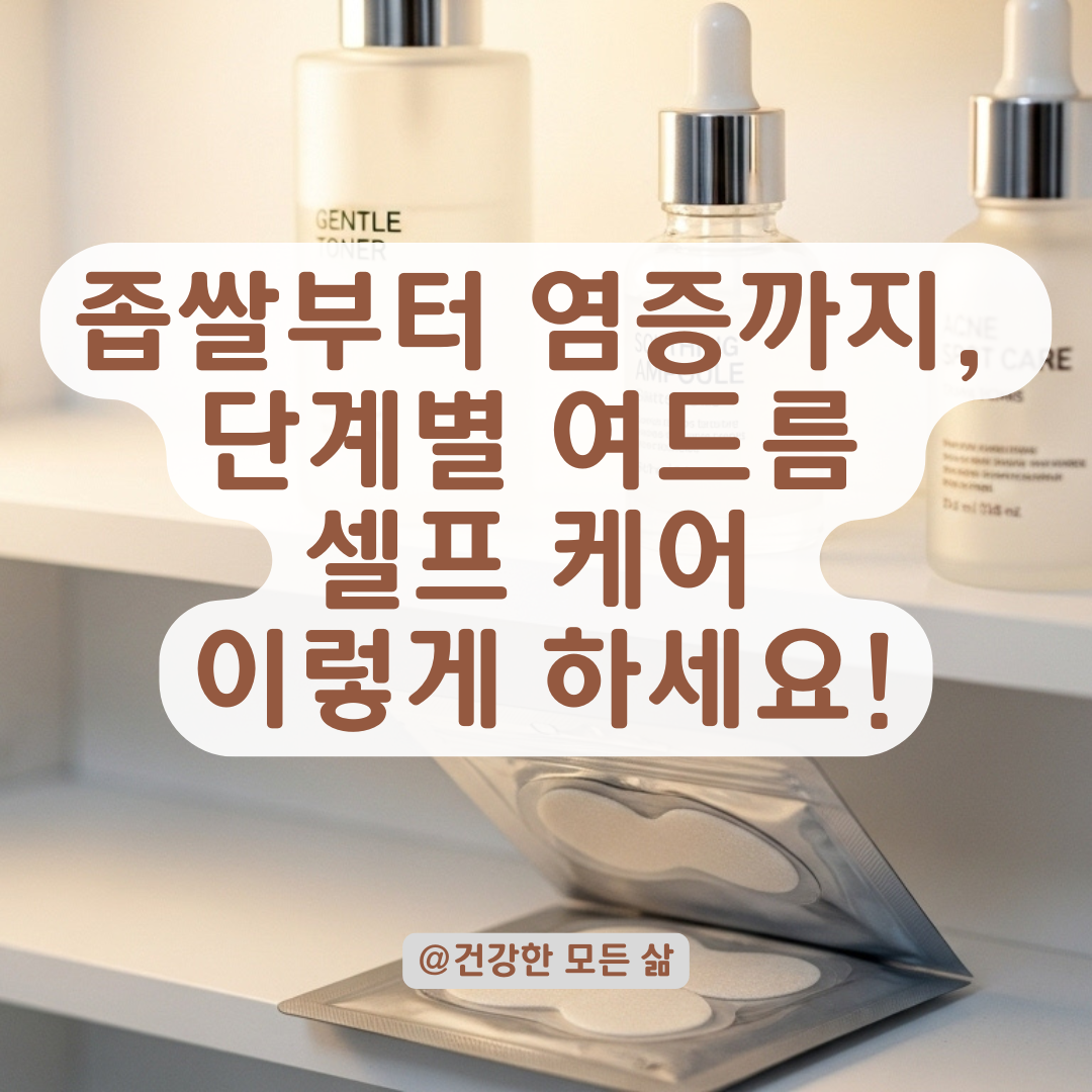 좁쌀 여드름에서 염증 여드름으로, 악화 단계별 셀프 케어법.
