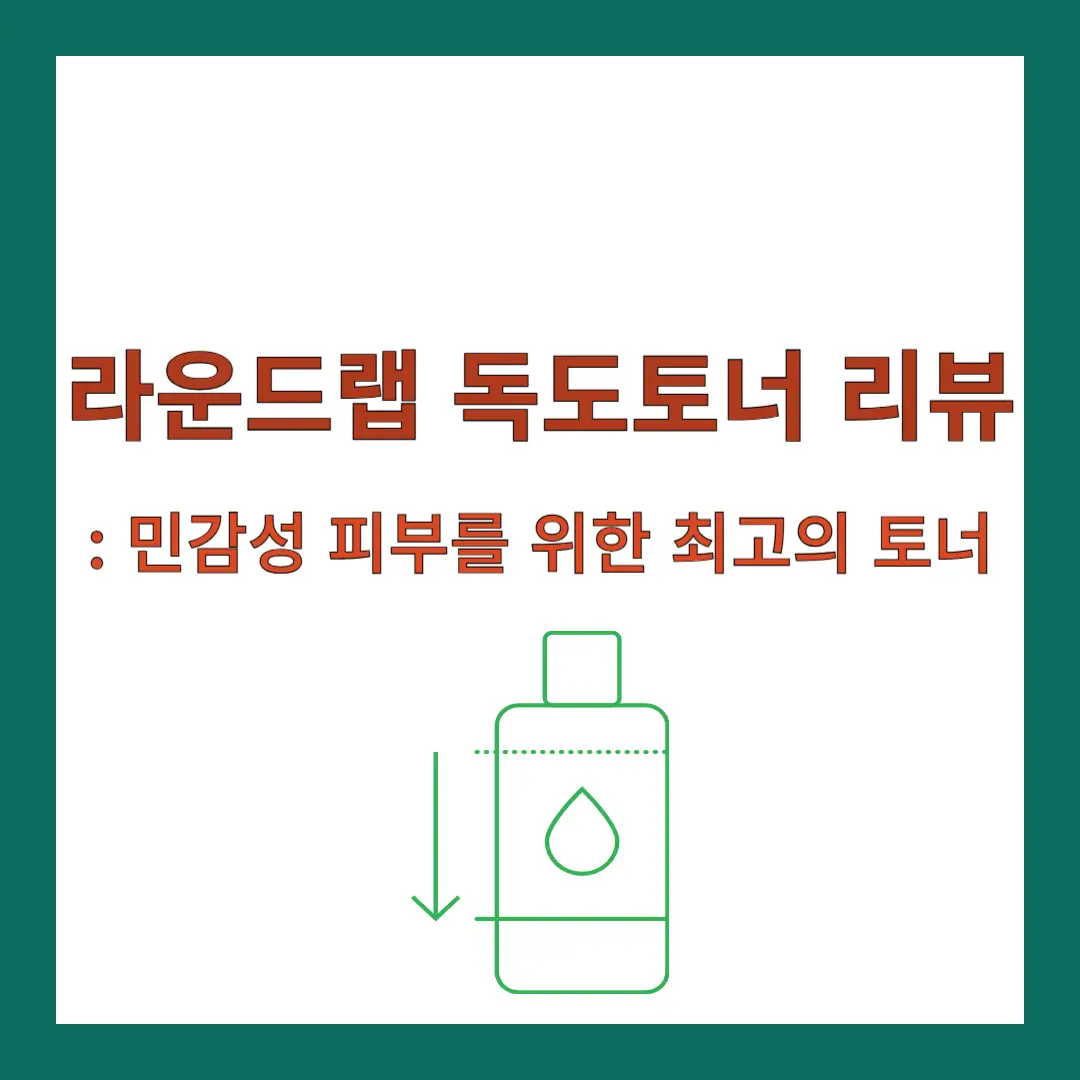 라운드랩-독도토너