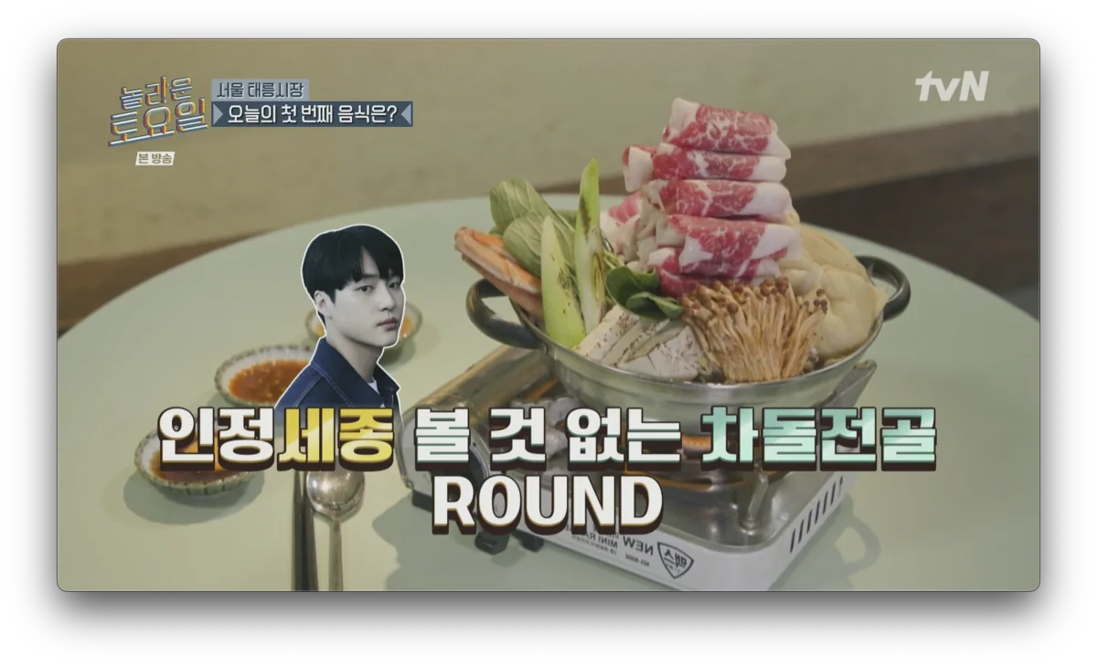 놀라운 토요일 - 차돌전골