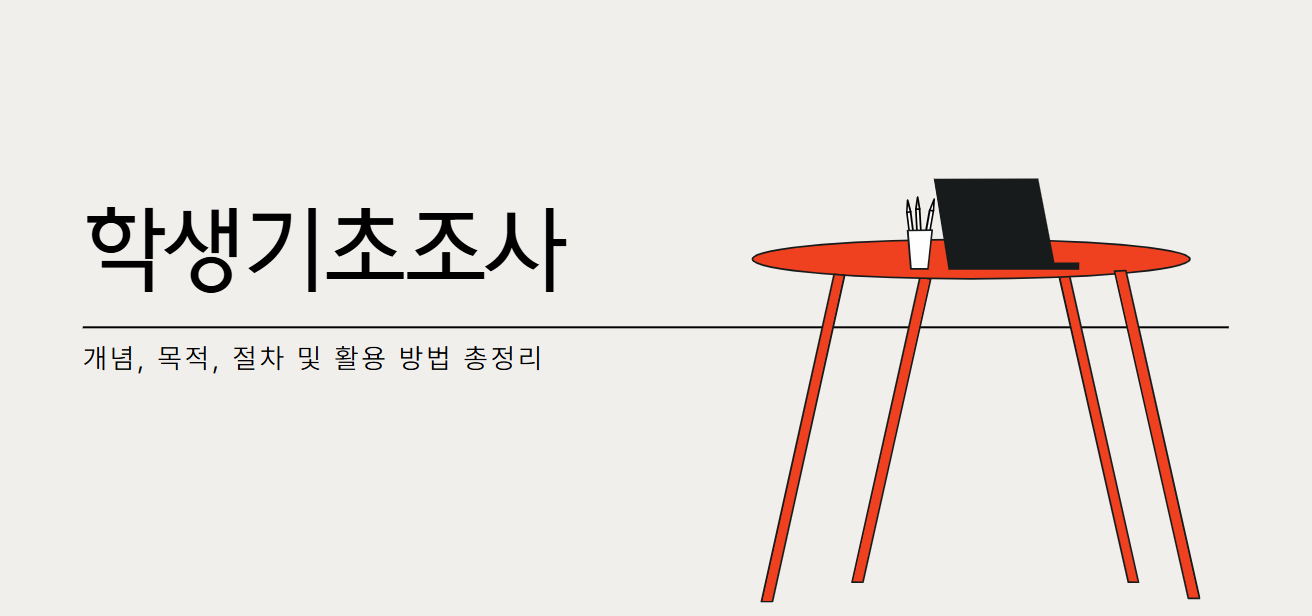 학생기초조사 개념, 목적, 절차 및 활용 방법 총정리