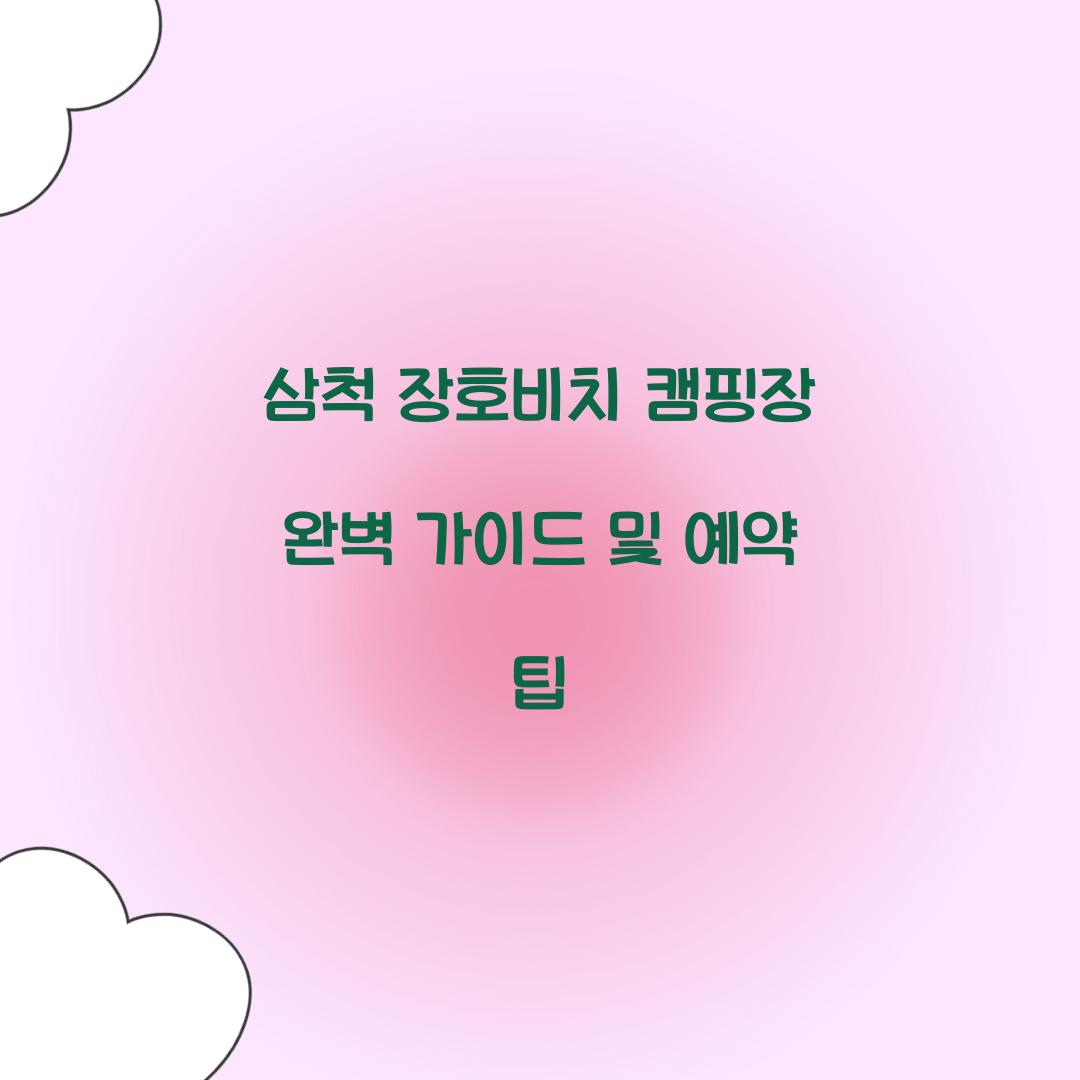 삼척 장호비치 캠핑장