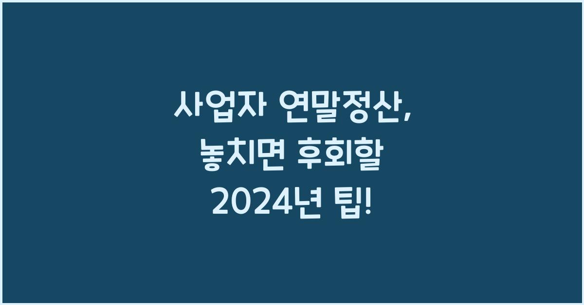 사업자 연말정산