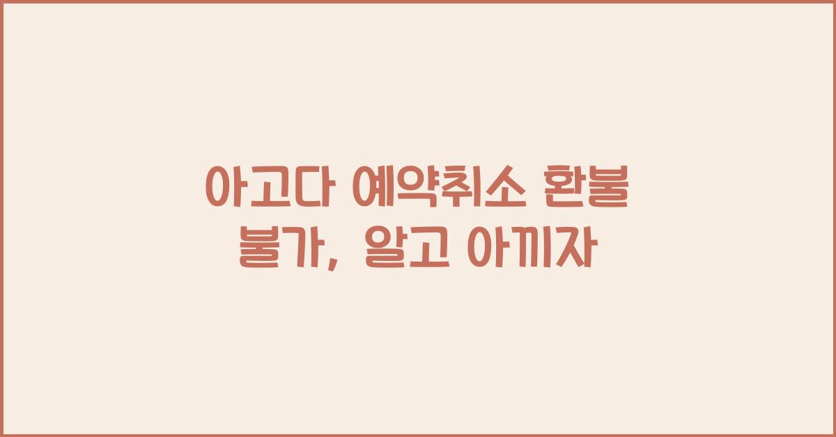 아고다 예약취소 환불 불가