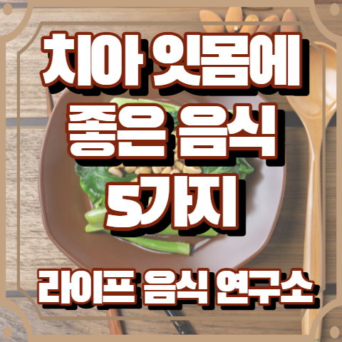 치아 잇몸에 좋은 음식 5가지