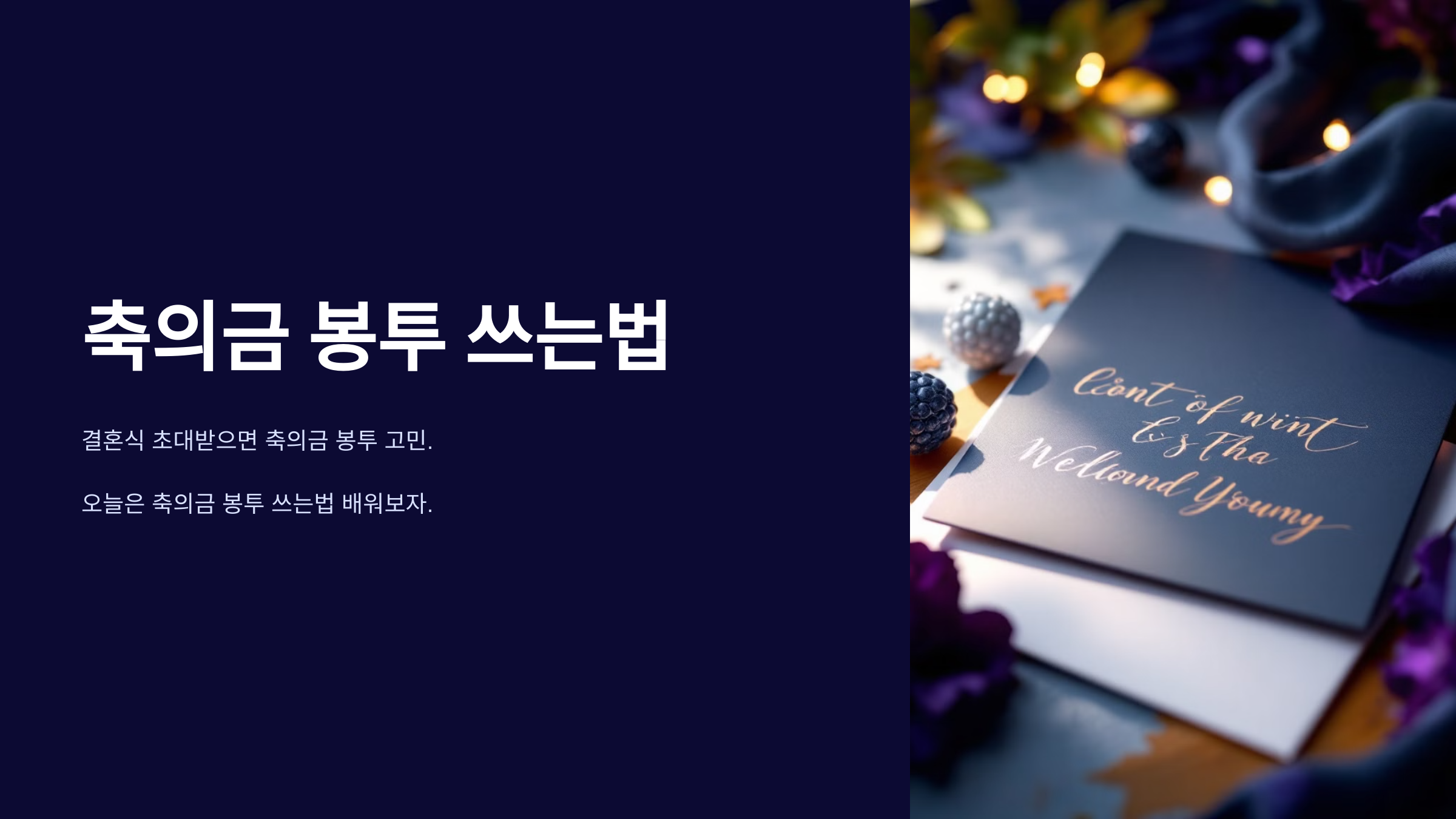 축의금 봉투 쓰는법