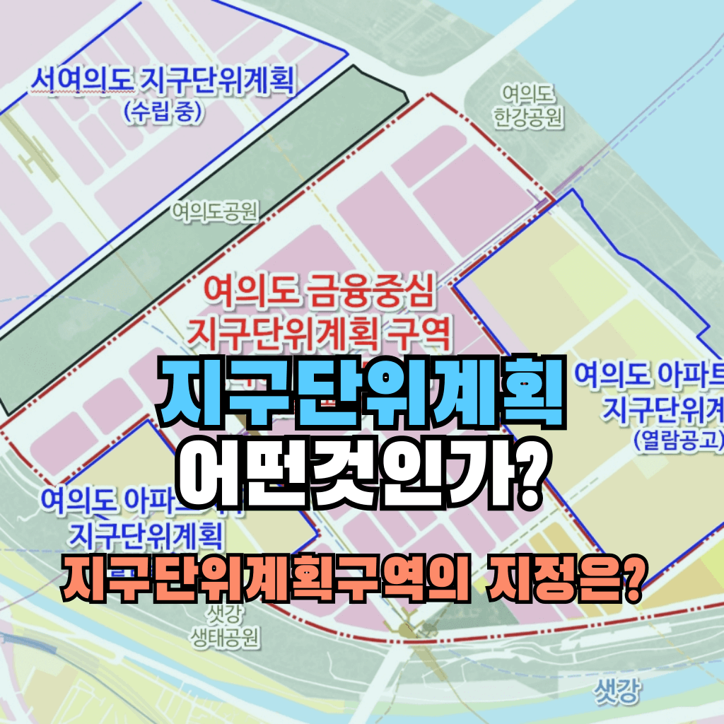 지구단위계획은 어떤것인가?: 지구단위계획구역의 지정은?