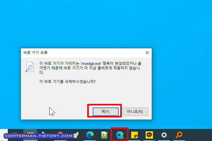 엣지 베타 삭제 후 바로 가기 오류