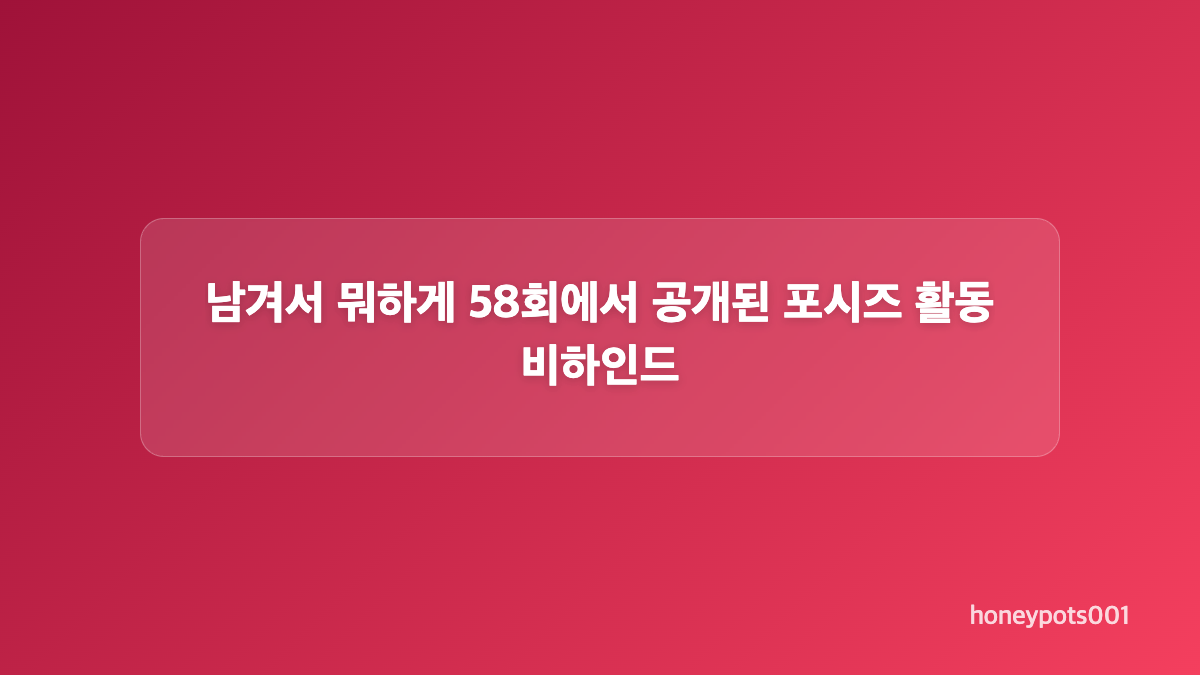 포시즈 멤버 구성과 정영주 친분의 의미