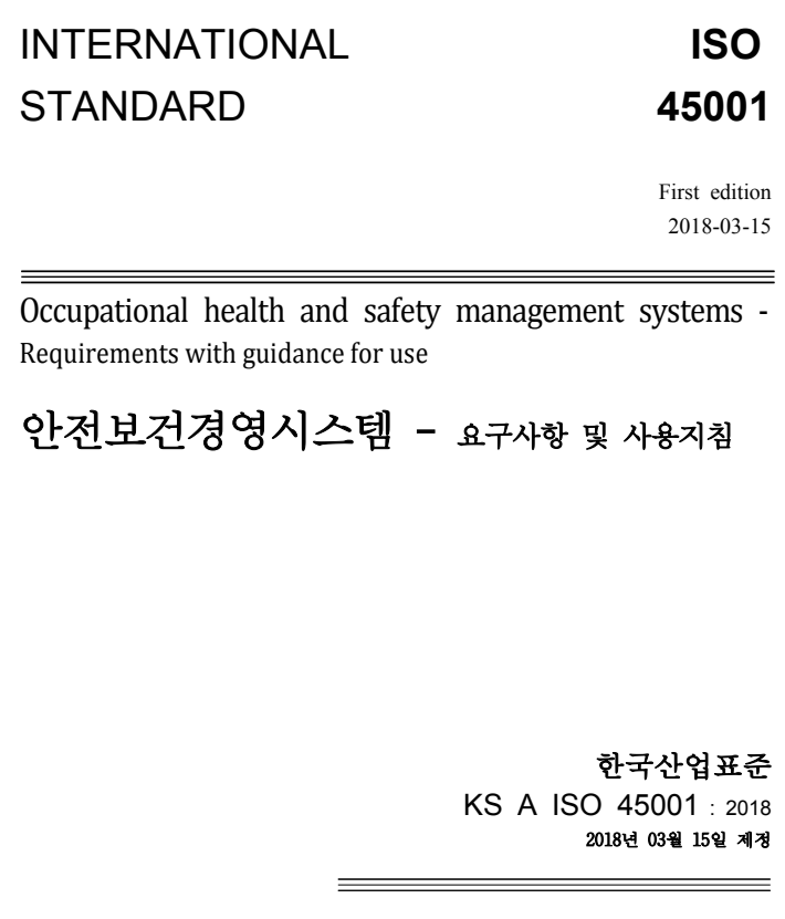 iso 45001 인증 요구사항