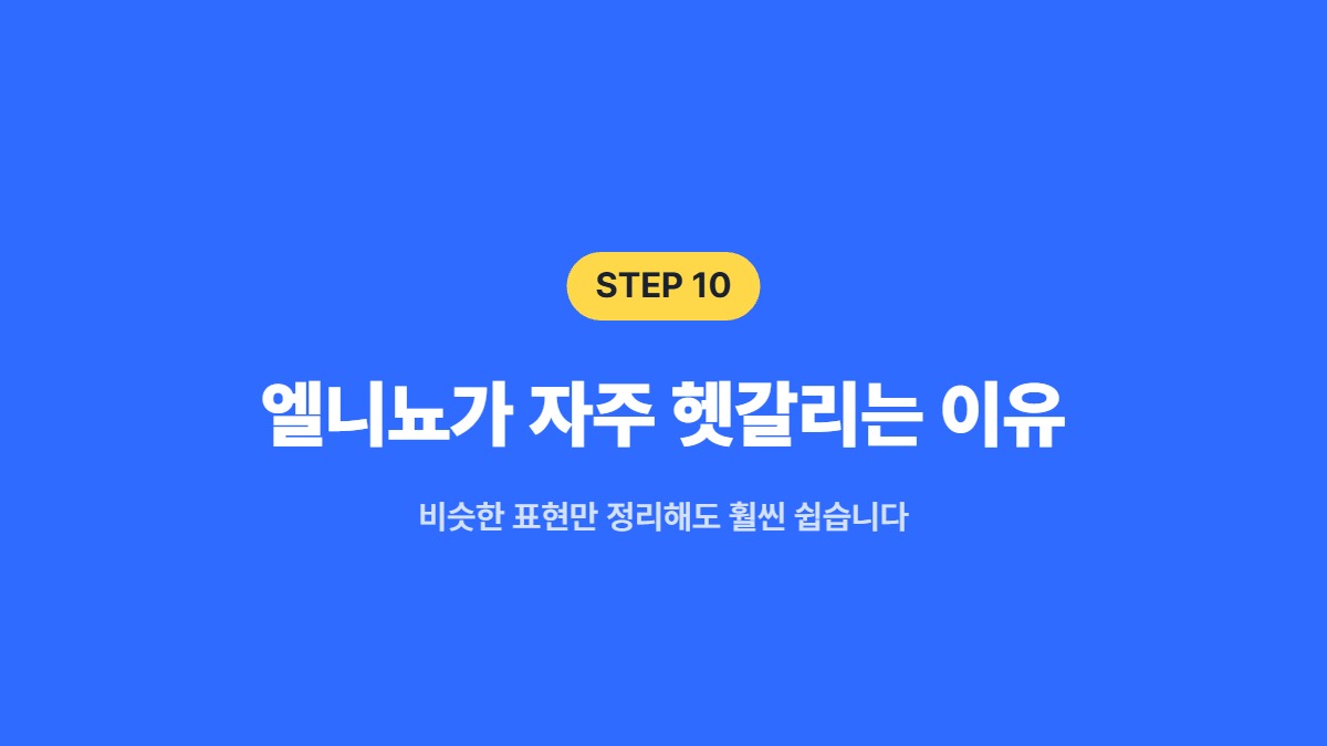 엘니뇨가 자주 헷갈리는 이유 — 비슷한 표현만 정리해도 훨씬 쉽습니다