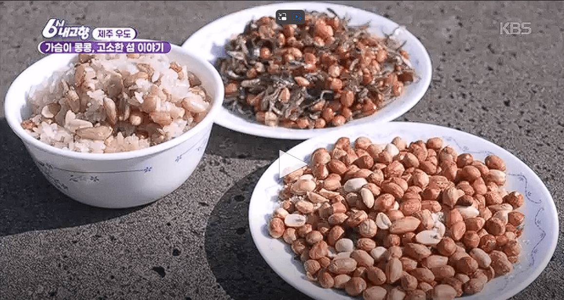 우도 특산물 땅콩요리