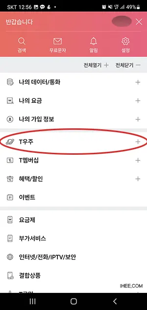 T우주 메뉴 실행