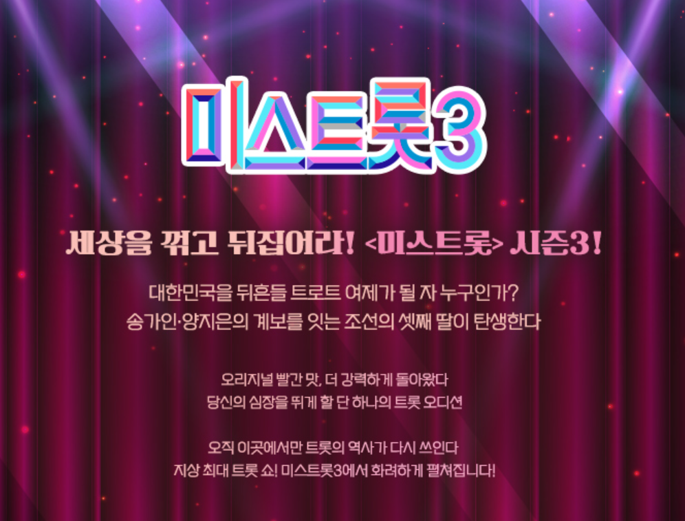 미스트롯3