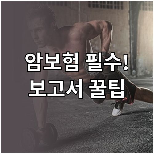 교보생명 암보험 청구 신속 지급을 위..