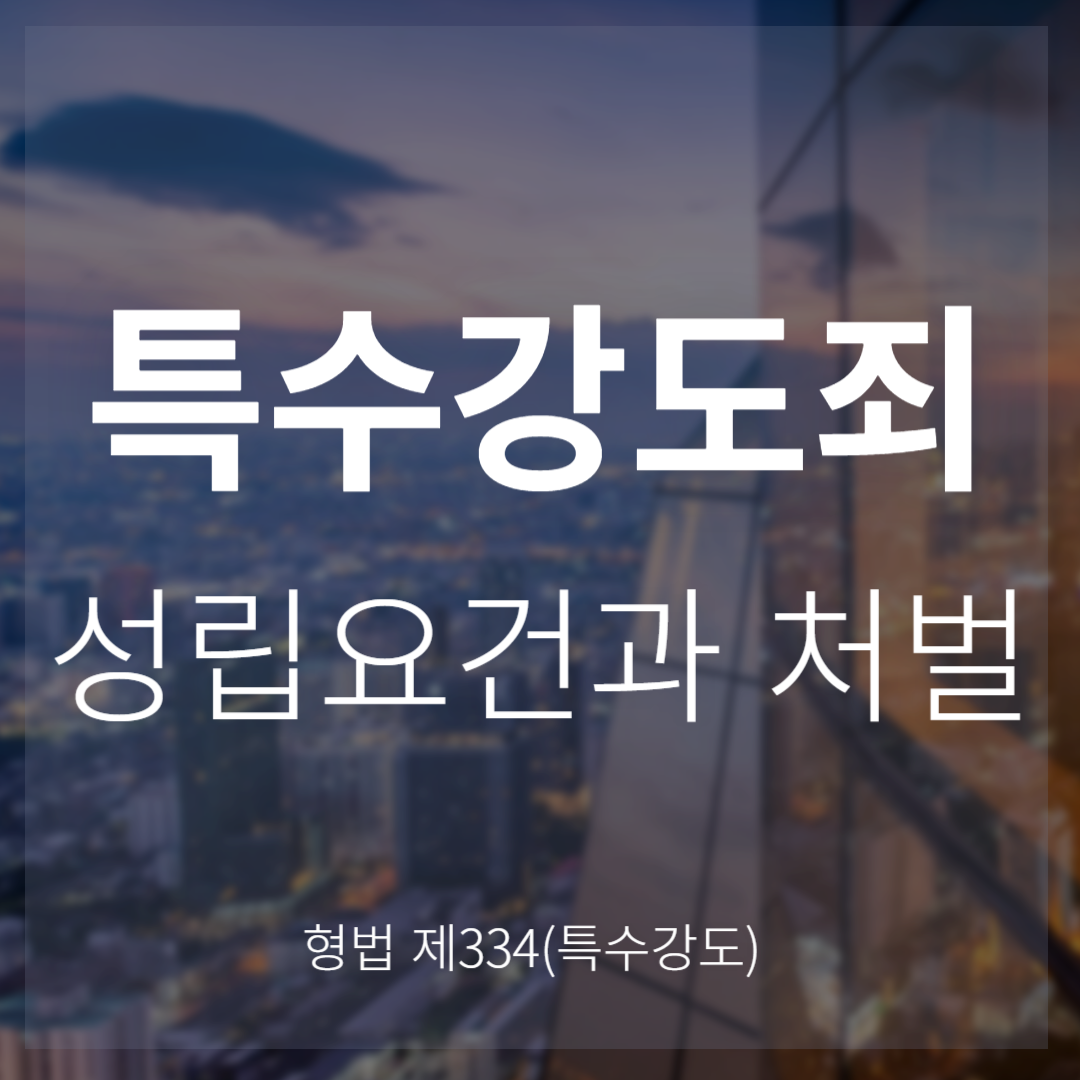 특수강도죄 성립요건과 처벌(형법 제334조)