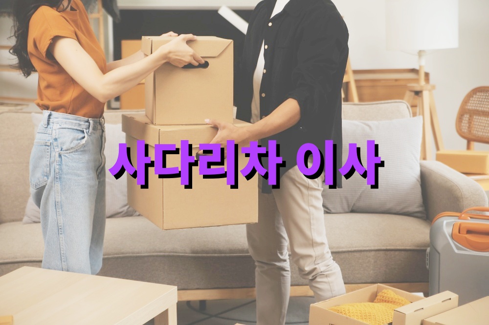 사다리차 이사