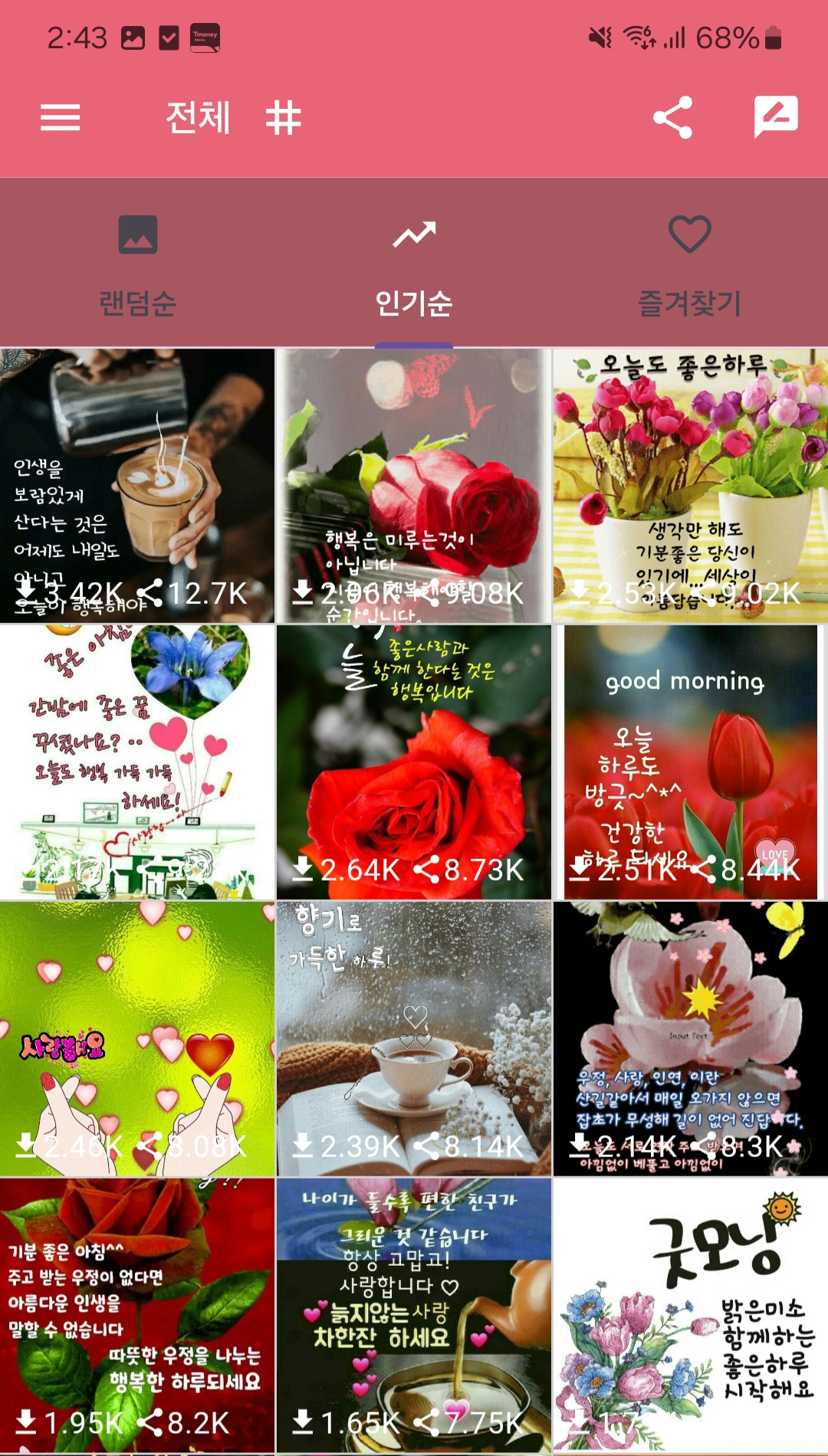 아침인사&middot;저녁인사 이미지 모음 앱 - 인기순