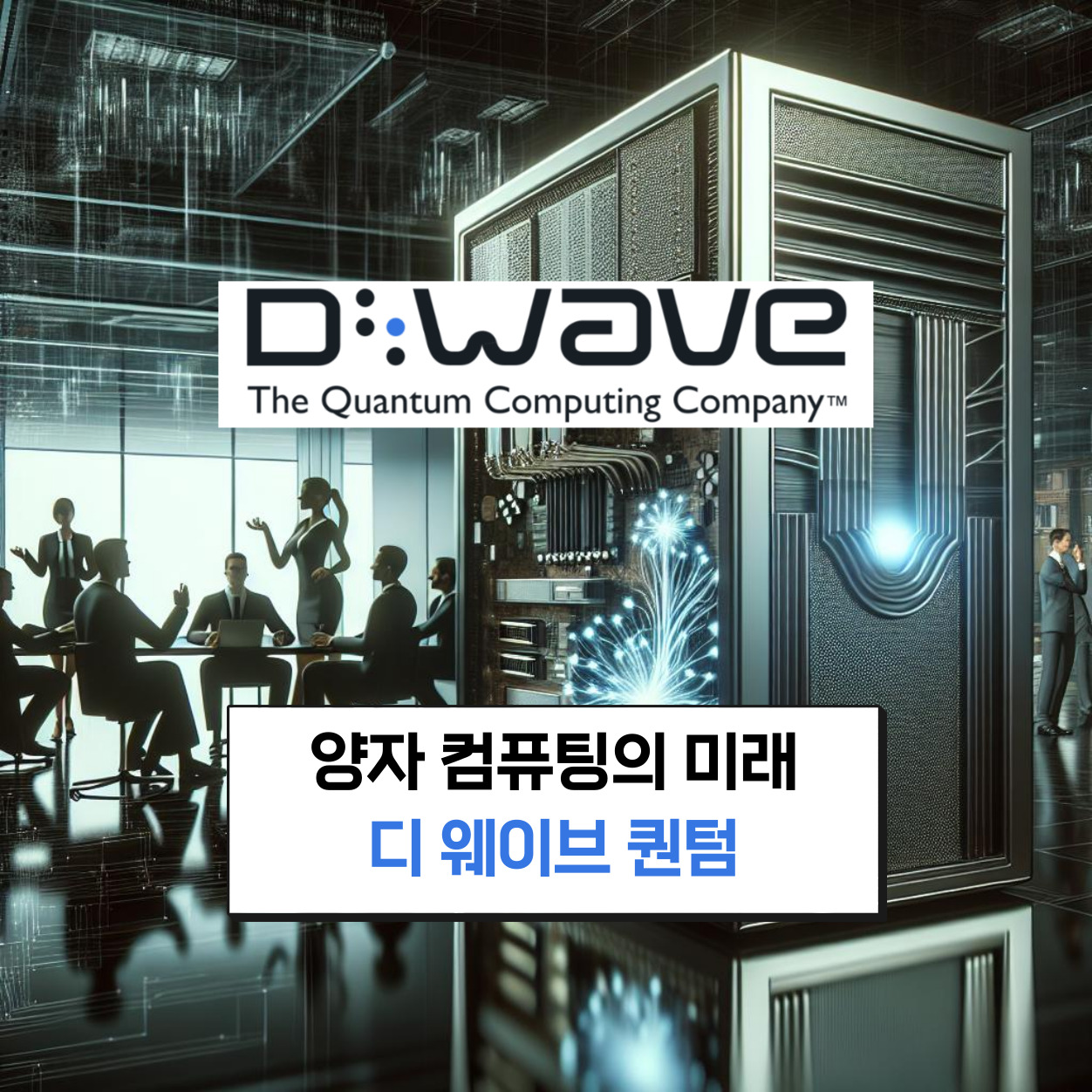 양자 컴퓨팅 기업 디 웨이브 퀀텀 소개