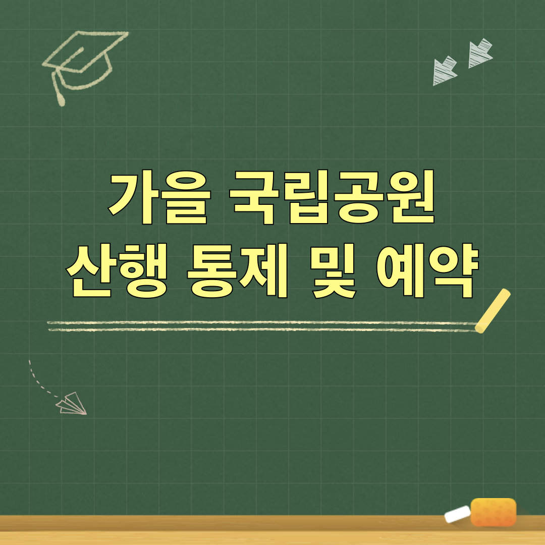 가을_국립공원_산행통제_예약