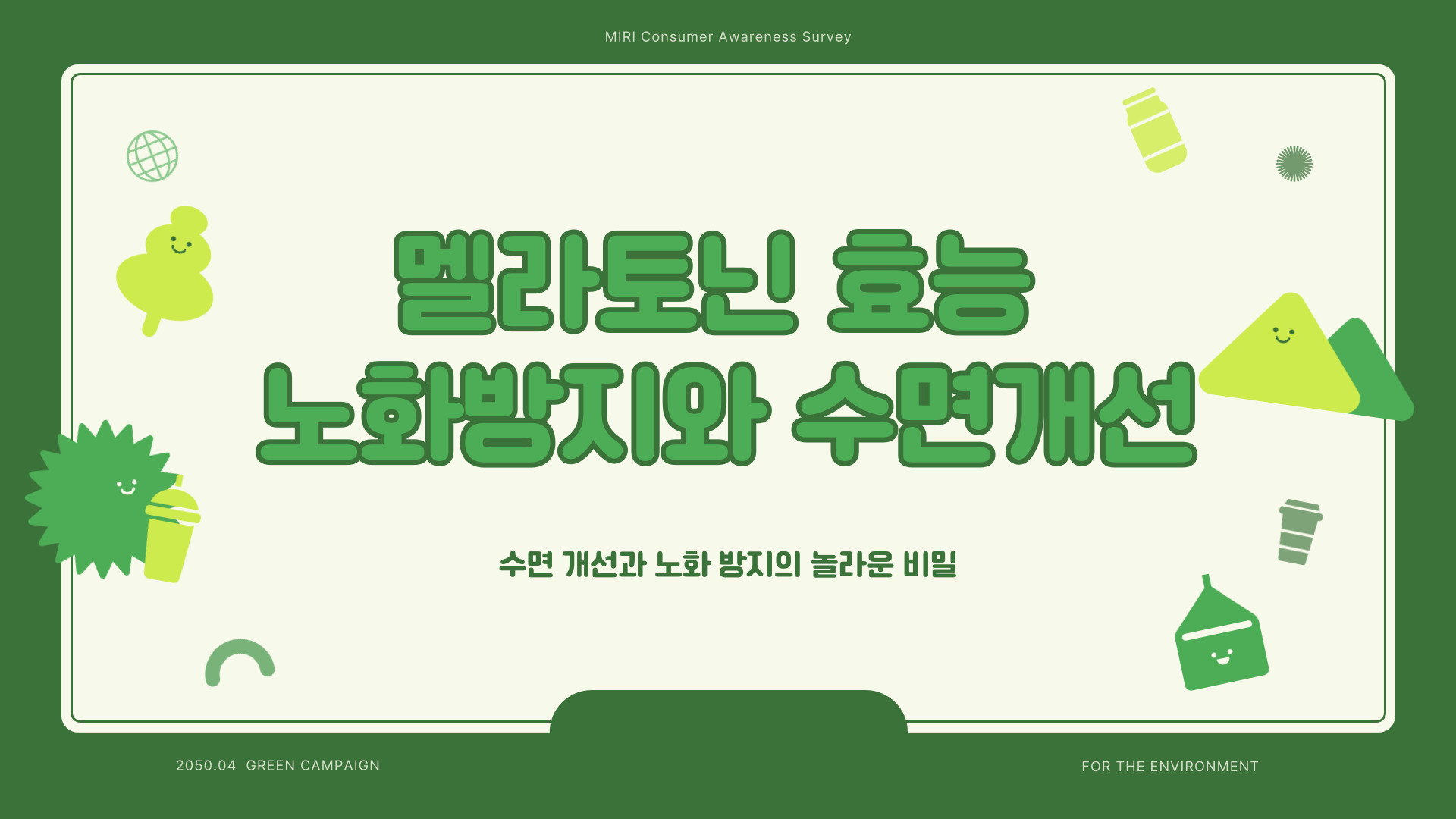 멜라토닌 효능 노화방지와 수면개선