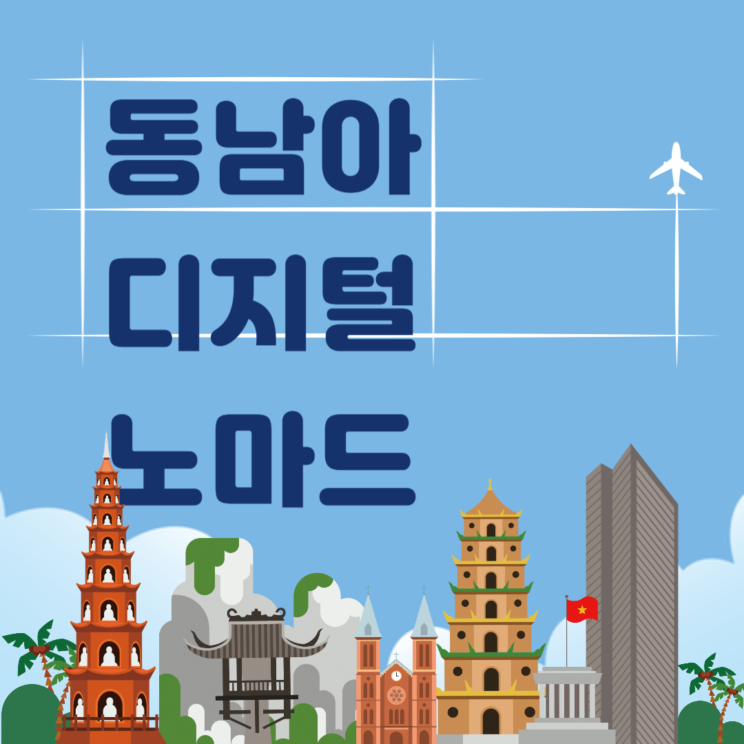 동남아디지털노마드