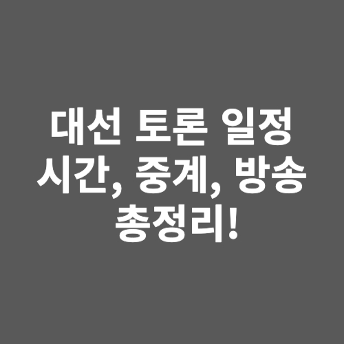 대선토론-일정-시간-중계-방송-총정리