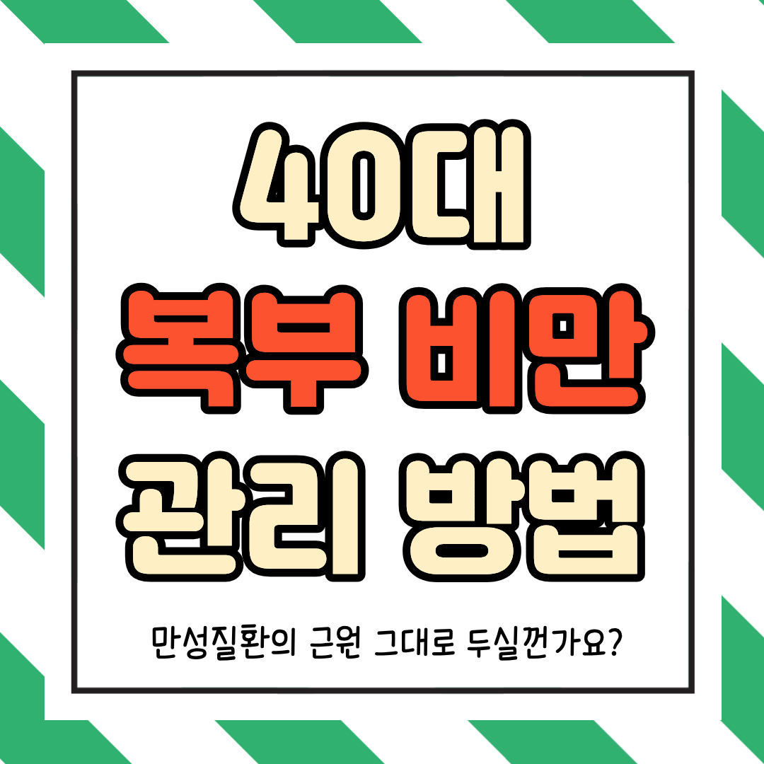 40대 복부비만 관리방법, 만성질환의 근원 그대로 두실껀가요?