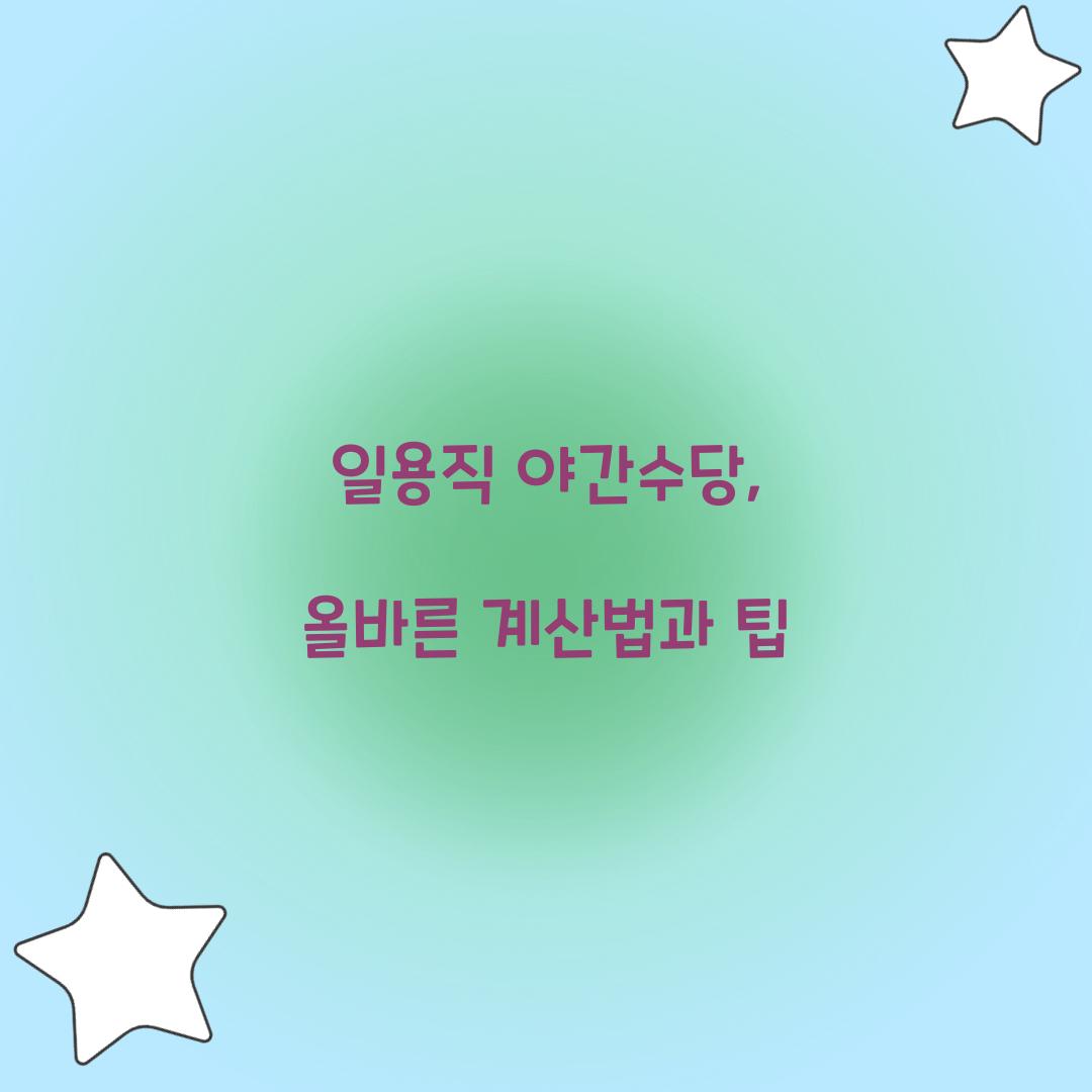 일용직 야간수당