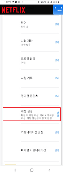 넷플릭스 다음화 자동재생 설정 변경 캡처4