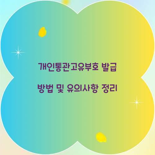 개인통관고유부호 발급