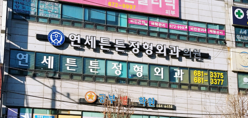 오정구 원종2동 정형외과 유명하고 잘하는 곳 추천 TOP 5