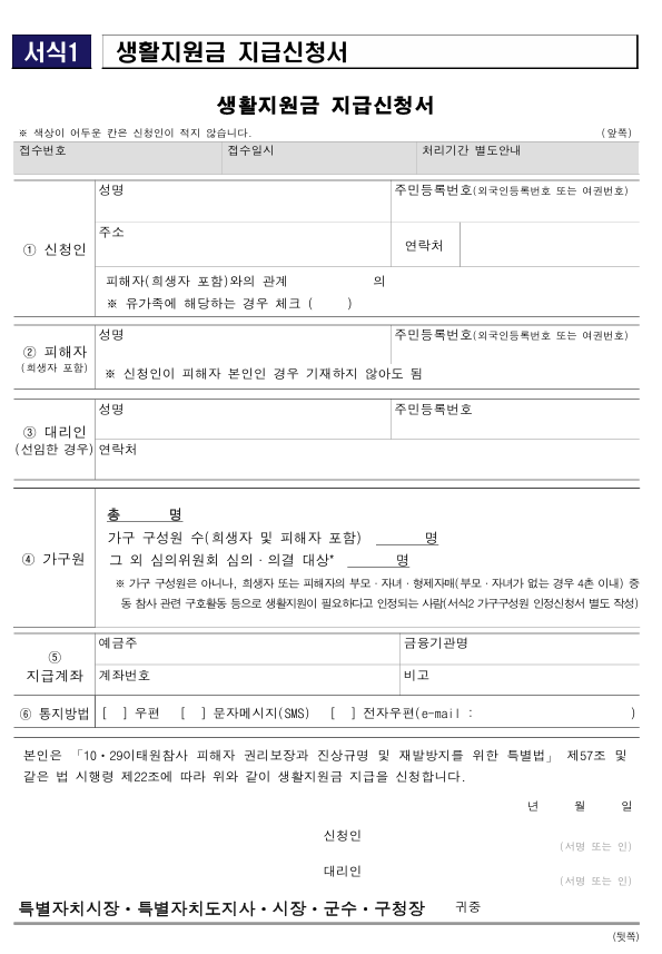 이태원참사 생활지원금 신청서