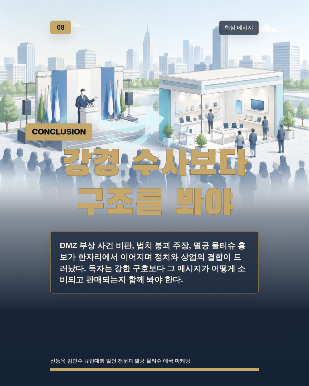 강경 수사보다 구조를 봐야