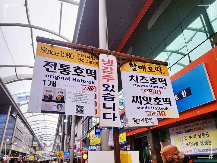 이만기 동네한바퀴 호떡 SINCE 1980 3대 함께하는 호떡집 전국 택배 치즈호떡 전통호떡 밀키트 주문 추천 포항 죽도시장 맛집 소개