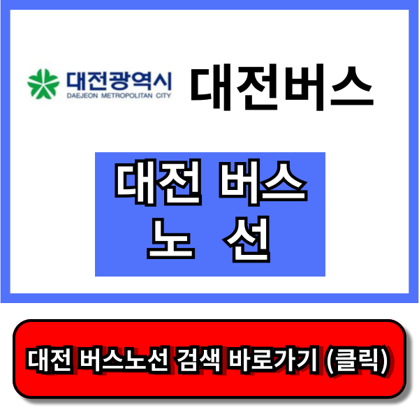 대전 버스노선검색