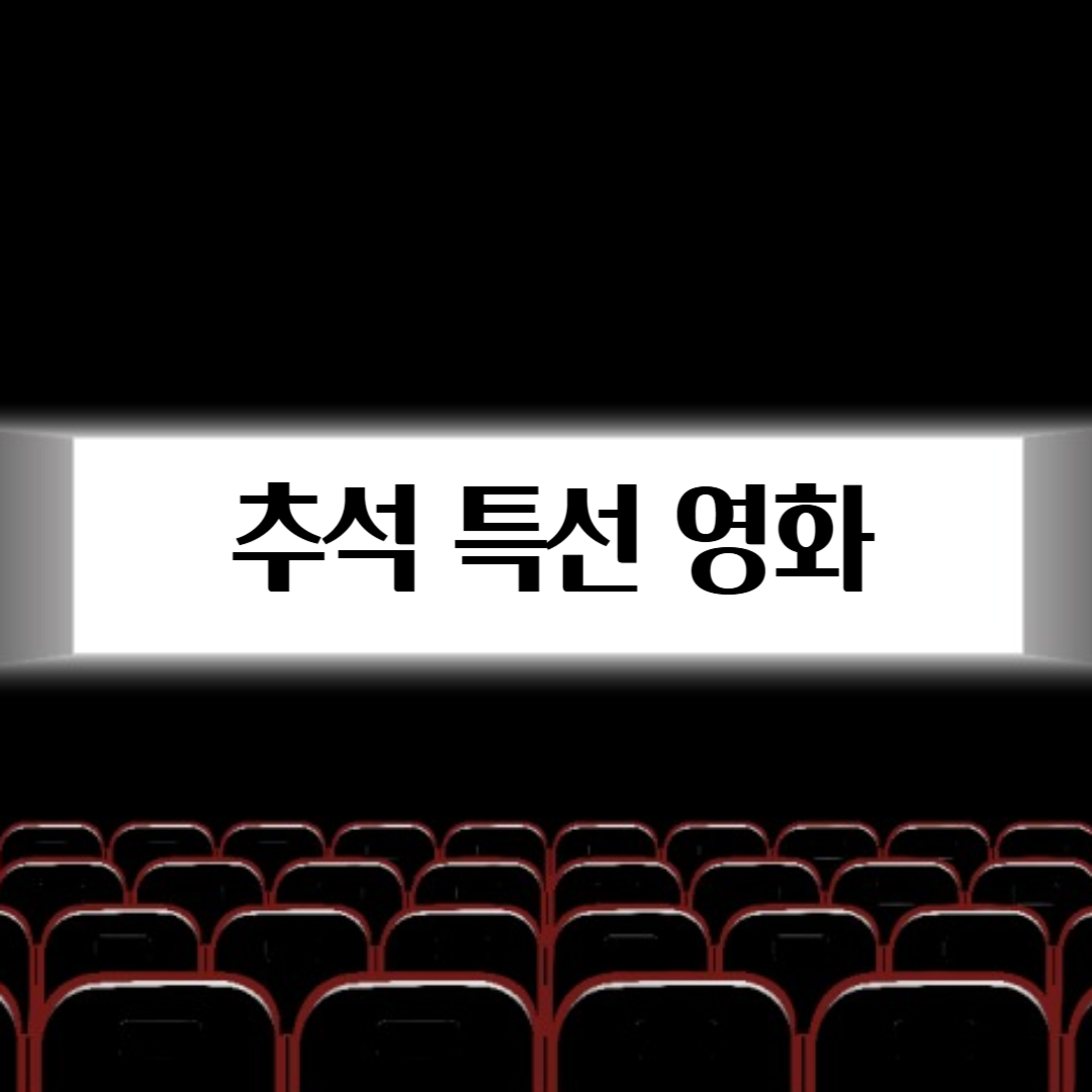 추석 특선 영화