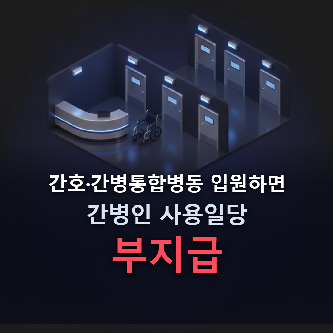 간호&middot;간병통합병동에 입원하면 간병인보험 사용일당이 부지급된다는 점을 짚은 대표 이미지