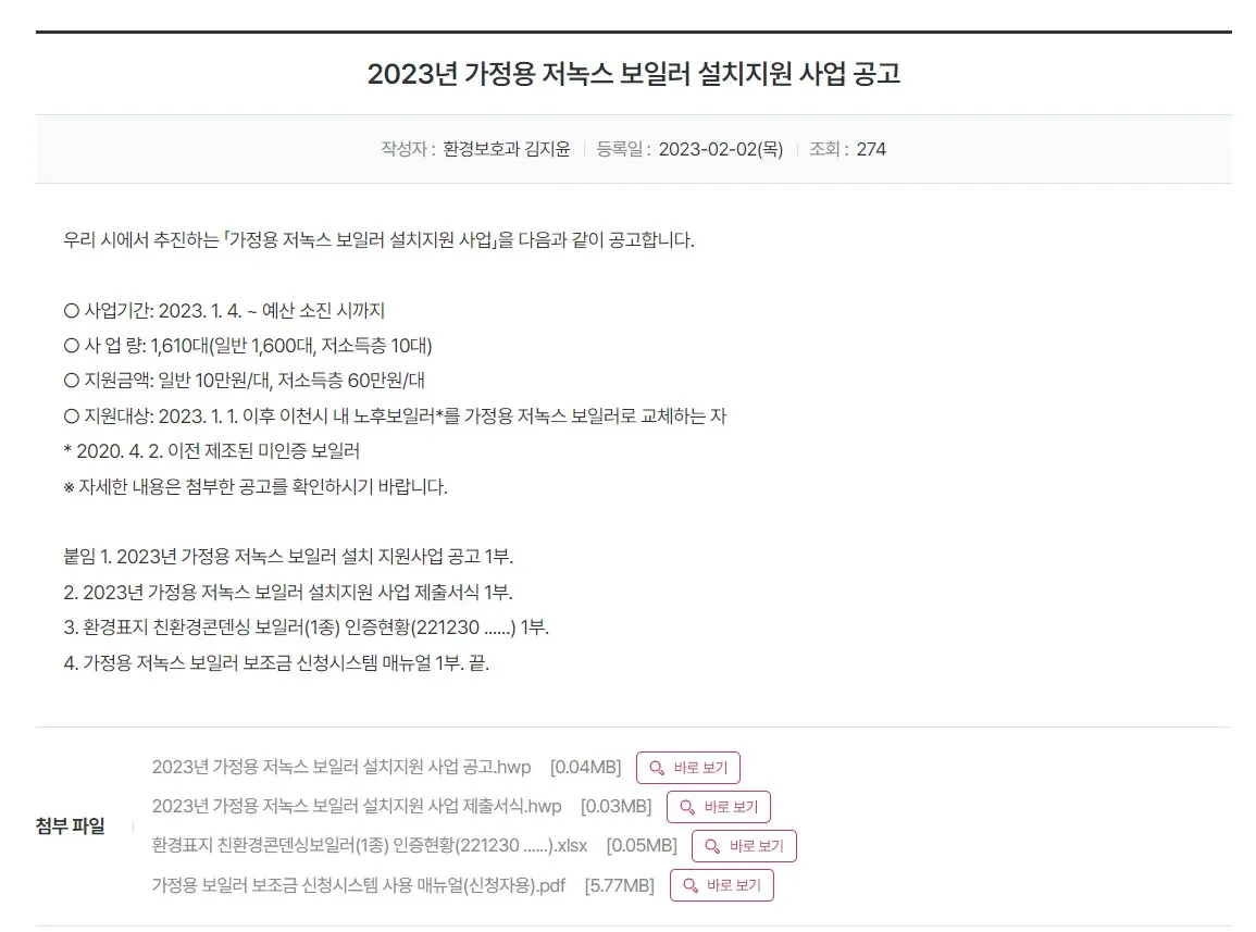 이천시-가정용-저녹스-보일러-지원사업-공고문