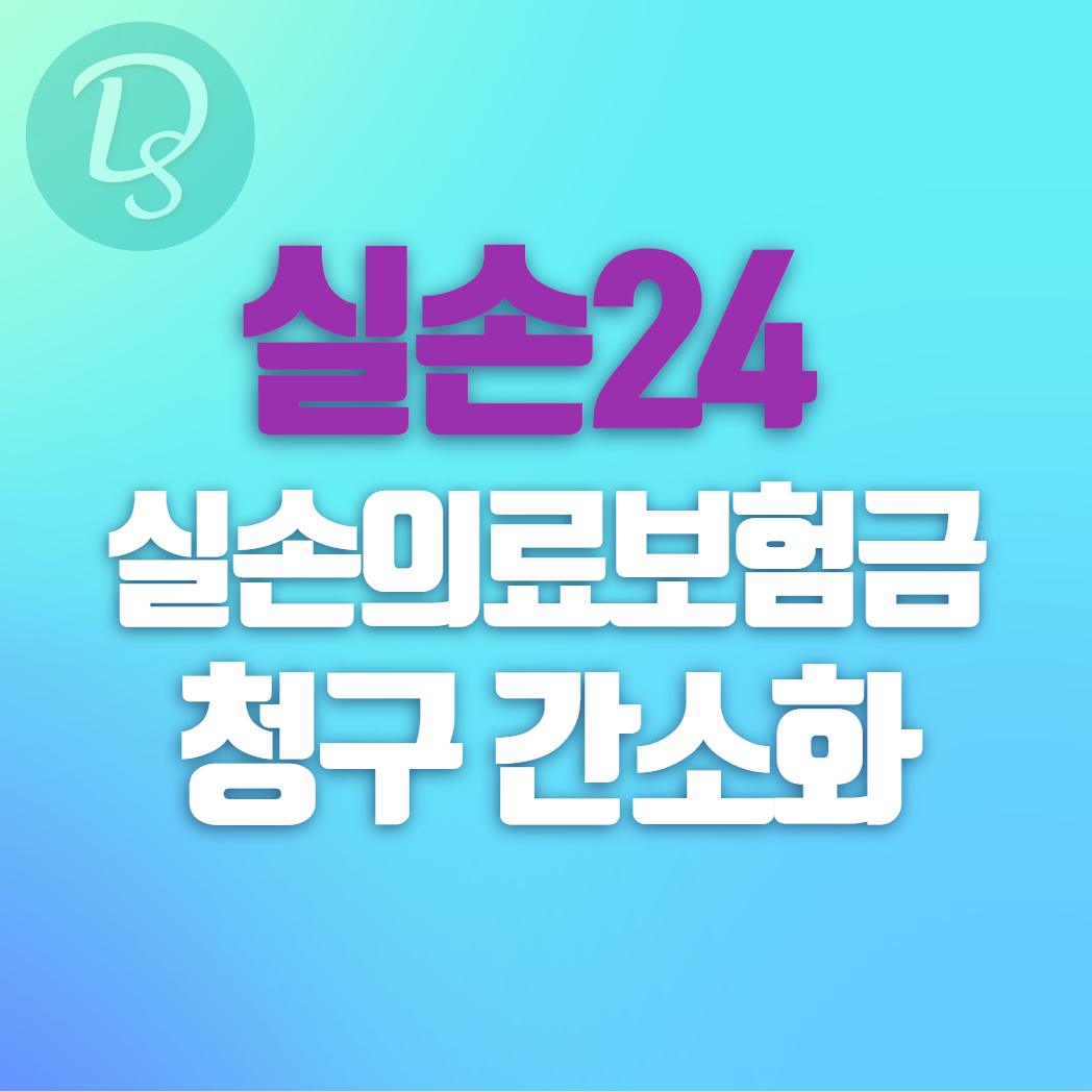 실손24 실손의료보험금 청구 간소화