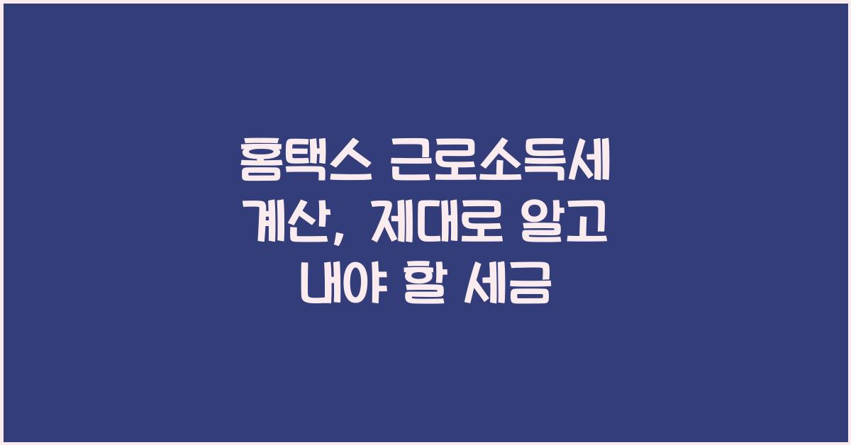 홈택스 근로소득세 계산