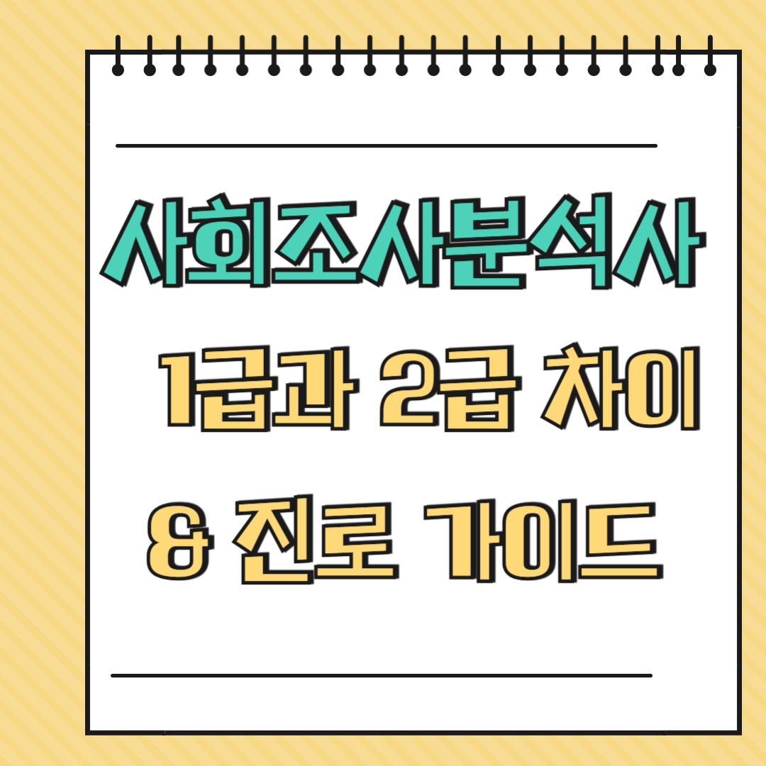 사회조사분석사 1급과 2급 차이 &amp; 진로 가이드