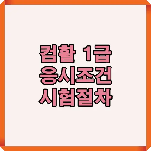 컴퓨터활용능력 1급 자격증 취득을 위한 응시조건과 시험 절차를 한눈에 이해할 수 있도록 구성된 썸네일 디자인 이미지로, 수험생의 준비 방향 설정에 도움을 줍니다
