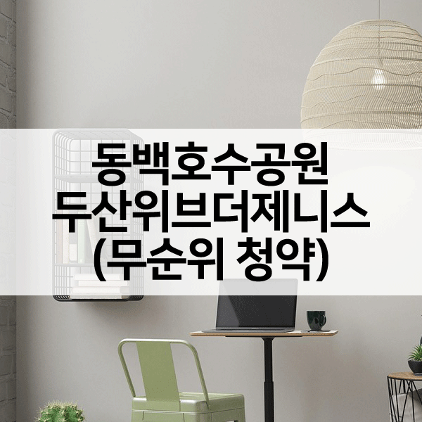 동백호수공원두산위브더제니스무순위-1