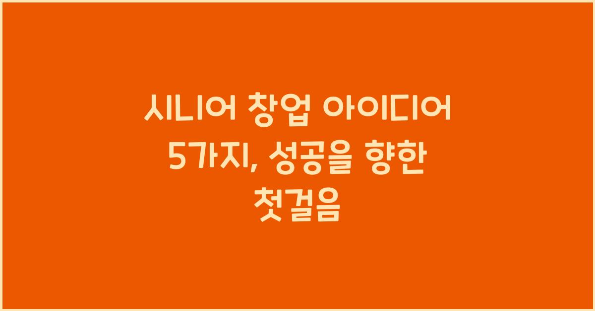 시니어 창업 아이디어