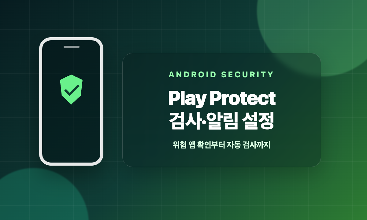 Android Google Play Protect 검사와 위험 앱 알림 설정 안내