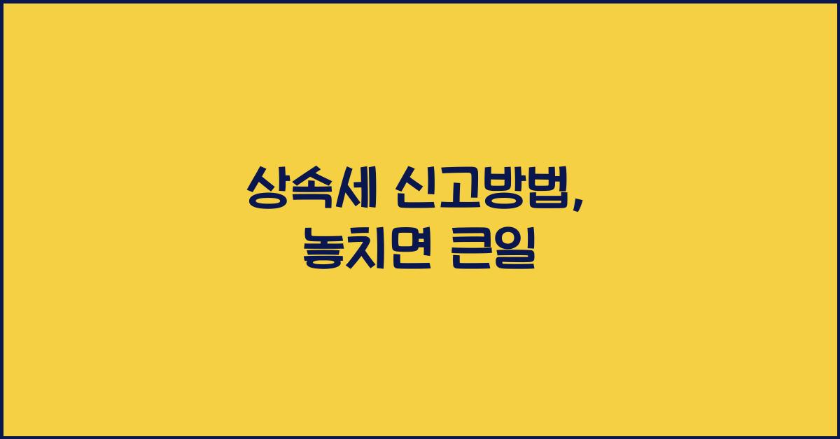 상속세 신고방법