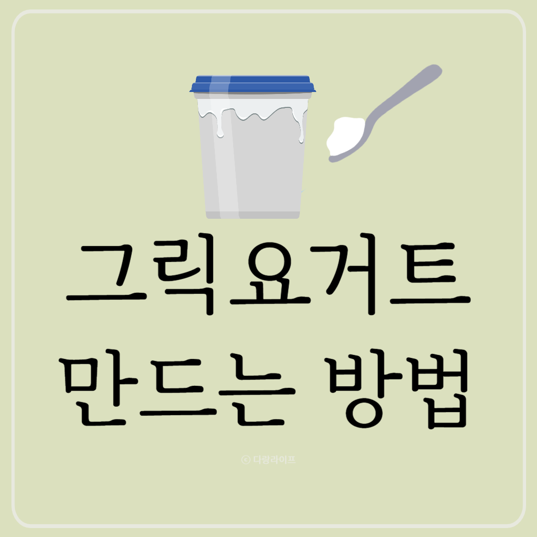 그릭요거트 그릭요구르트 만드는법 만드는방법 집에서 그릭요거트 만들기